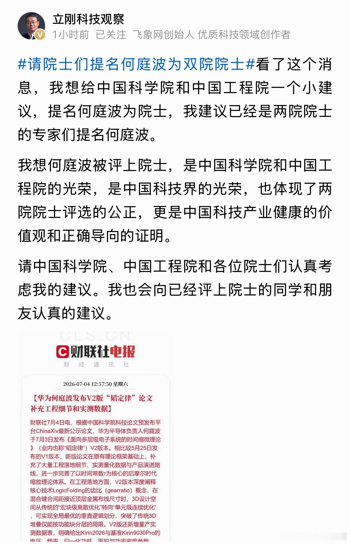 项立刚建议提名华为何庭波为院士！ 