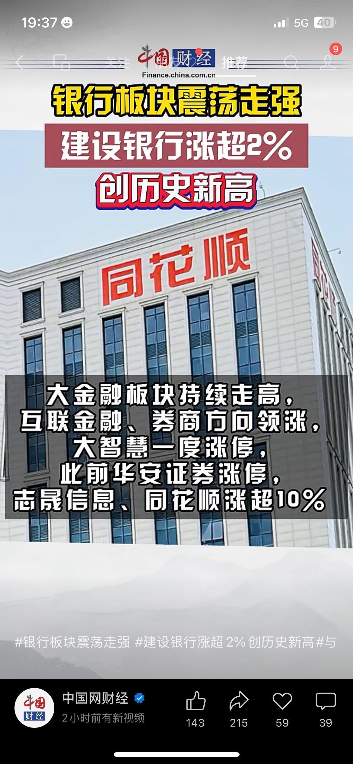 建设银行盘中发力上涨，涨幅超两个百分点，股价直接刷新上市以来历史新高纪录。
受龙
