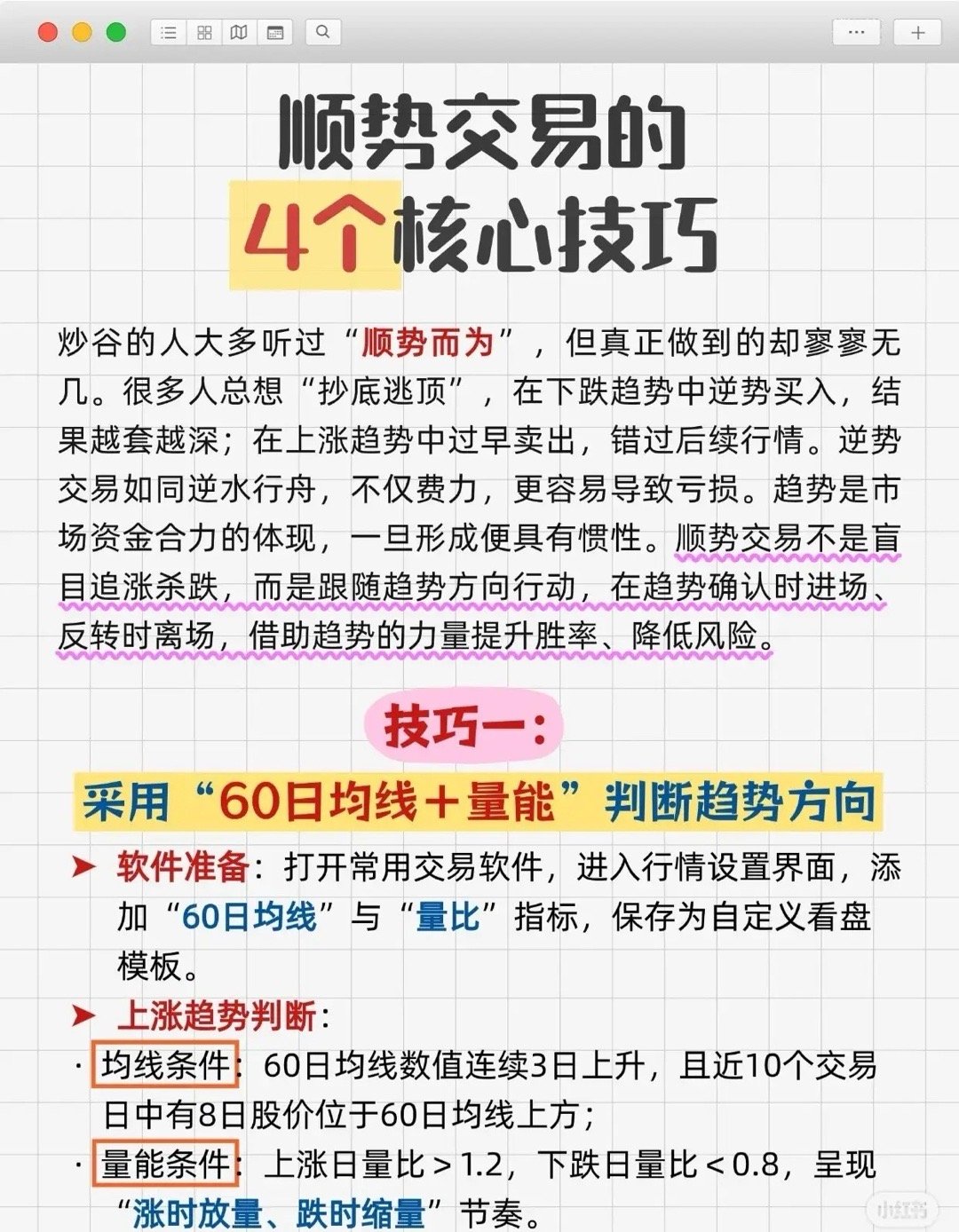 关于“顺势交易”的四个核心技巧，可以言简意赅地总结如下：1. 判断趋势：利用“6
