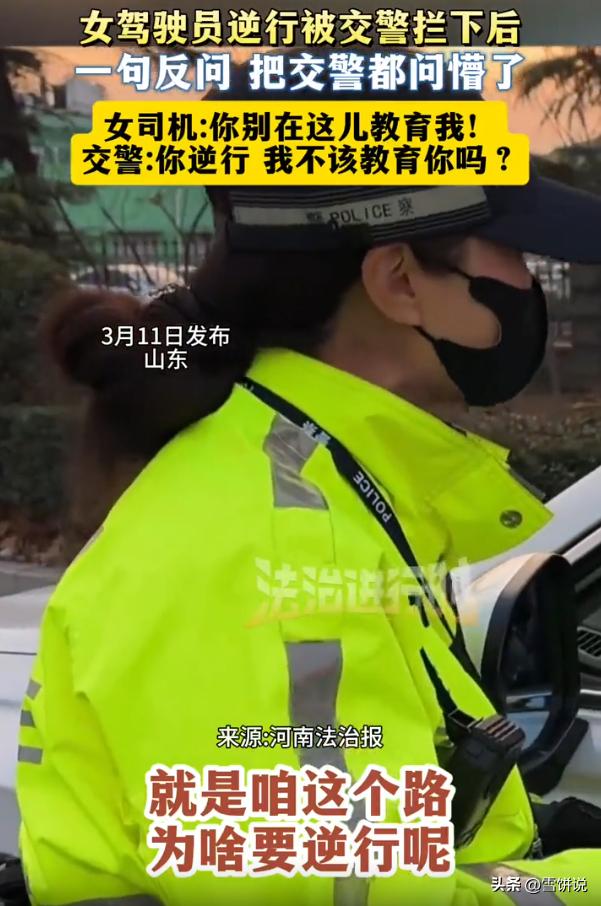 太奇葩了！山东，一位女司机逆行被交警拦下，交警不明白她为什么会选择逆行，没成想，