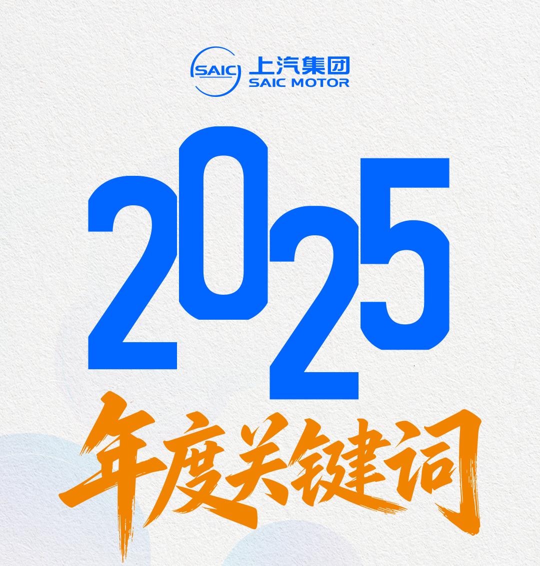 SAIC年刊｜2025年，我们这样走过