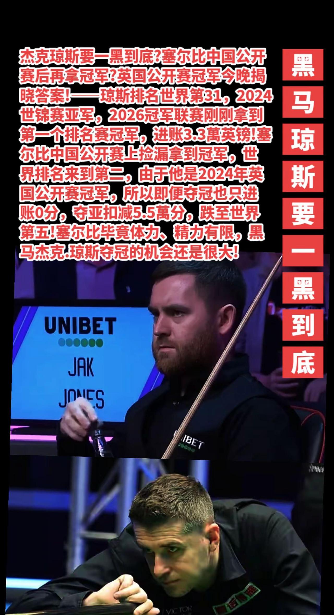 塞尔比VS琼斯，争夺英国公开赛冠军。
