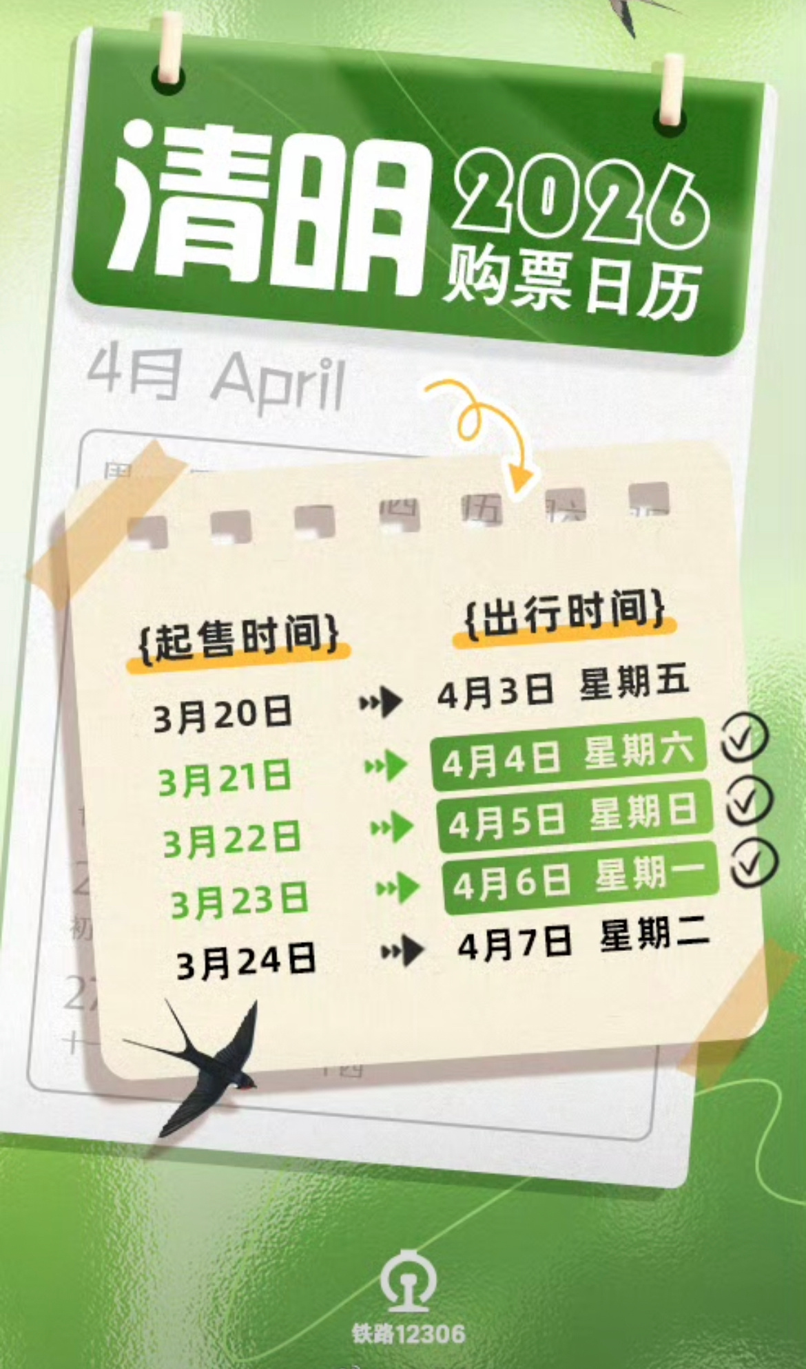 清明小长假火车购票日历可以开始购买清明的火车票啦，大家都有什么安排呀，正好可以趁