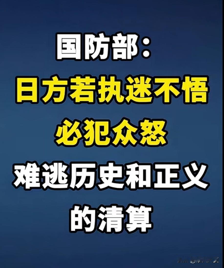 国防部最新表态：日方若执迷不悟，必犯众怒，难逃历史和正义！
一切都在掌控中，只要