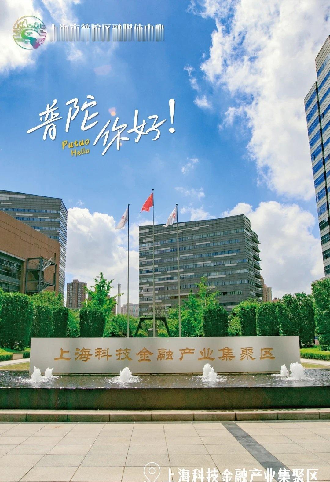 【普陀 你好 | 翠绕金融境，潮生科创城】
高楼环翠影，阔景聚金融；
产业潮头立
