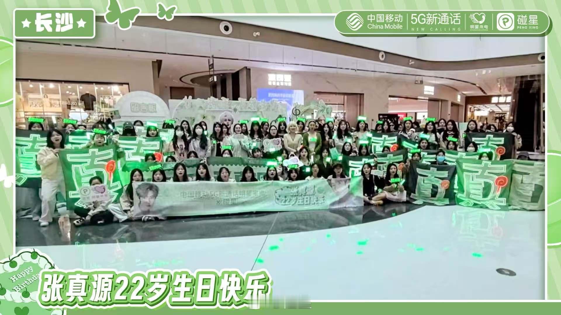 💚一岁一礼，一寸欢喜🎂张真源 廿二琢玉万镜生辉📲中国移动✖联合与各位真知棒
