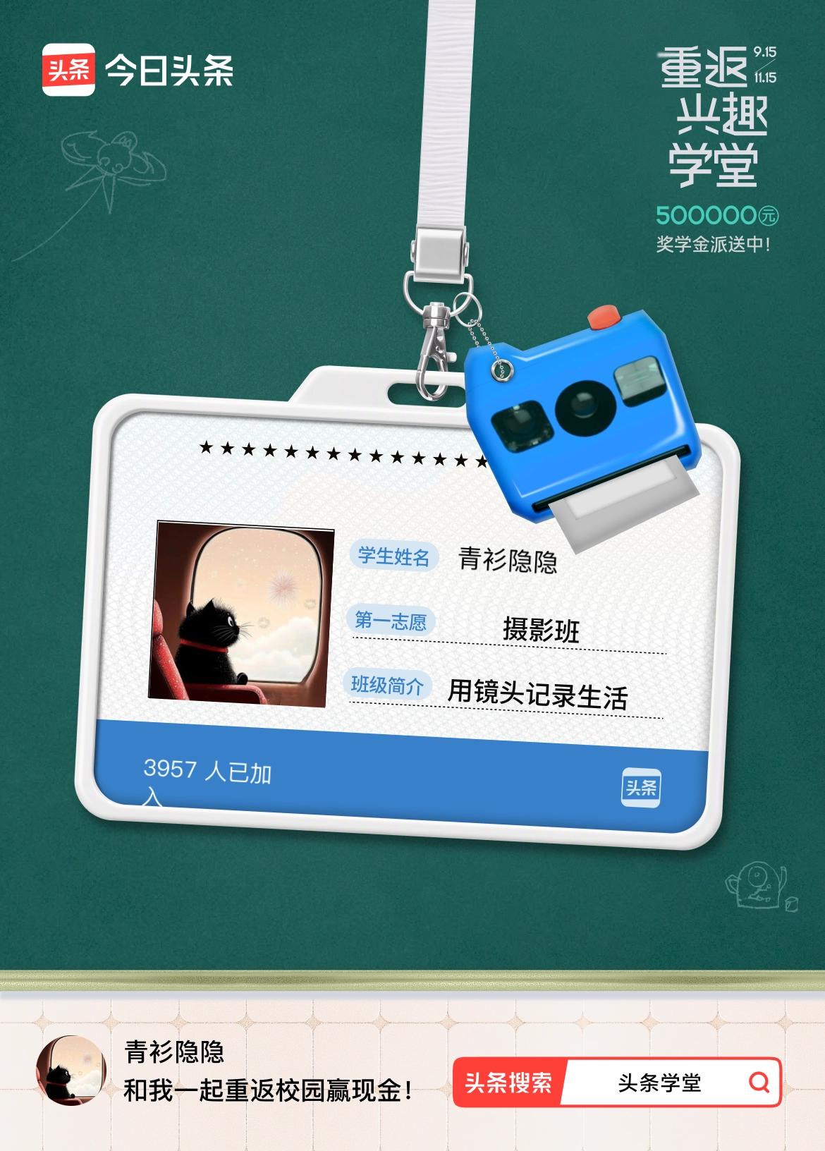 重返学堂·瓜分50万万众期待的头条学堂终于开学了！我已填报第一志愿：摄影班～戳这