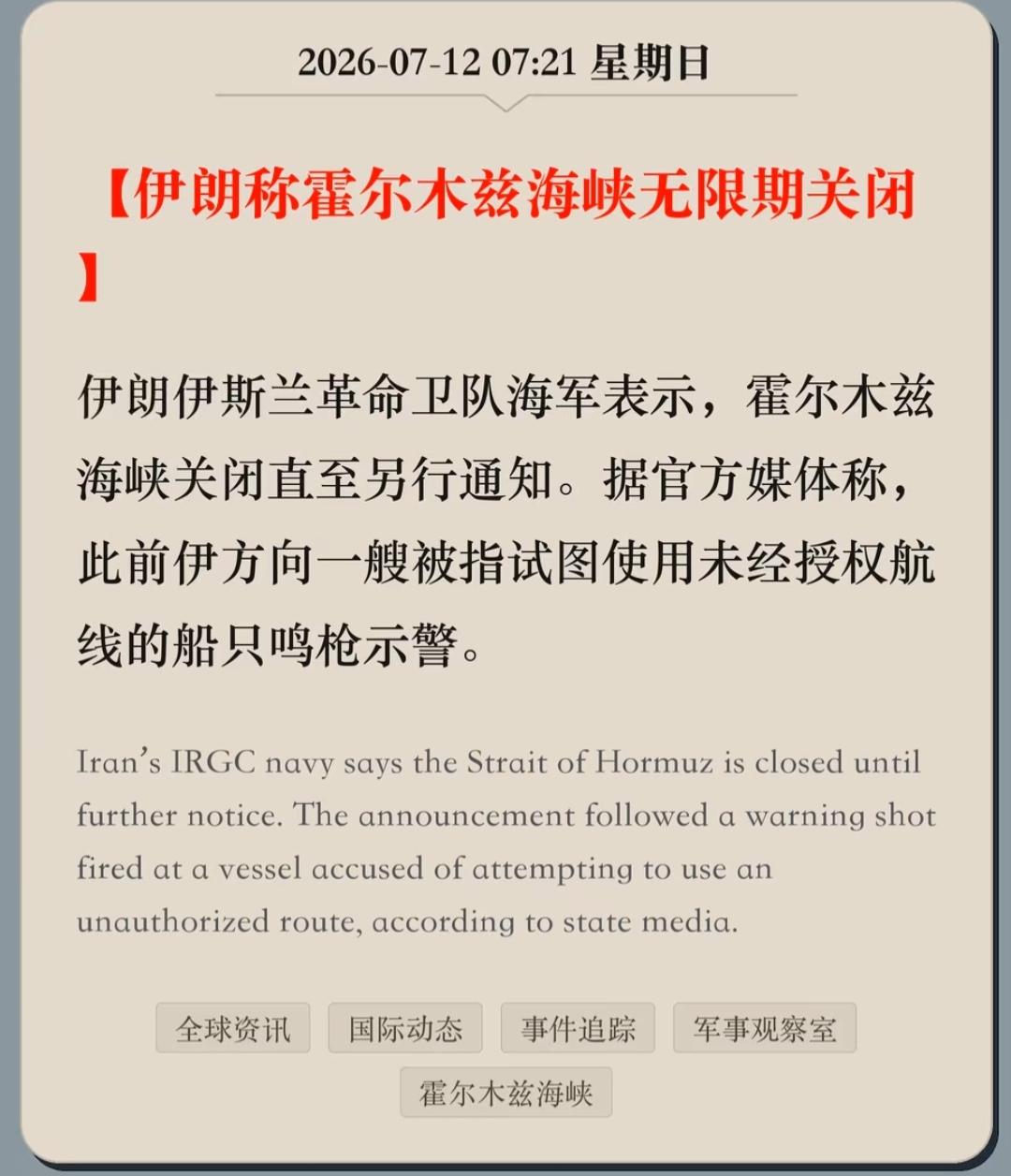 美伊一场生死大战不可避免
当地时间7月12日凌晨，伊朗卫队宣布关闭霍尔木兹海峡，