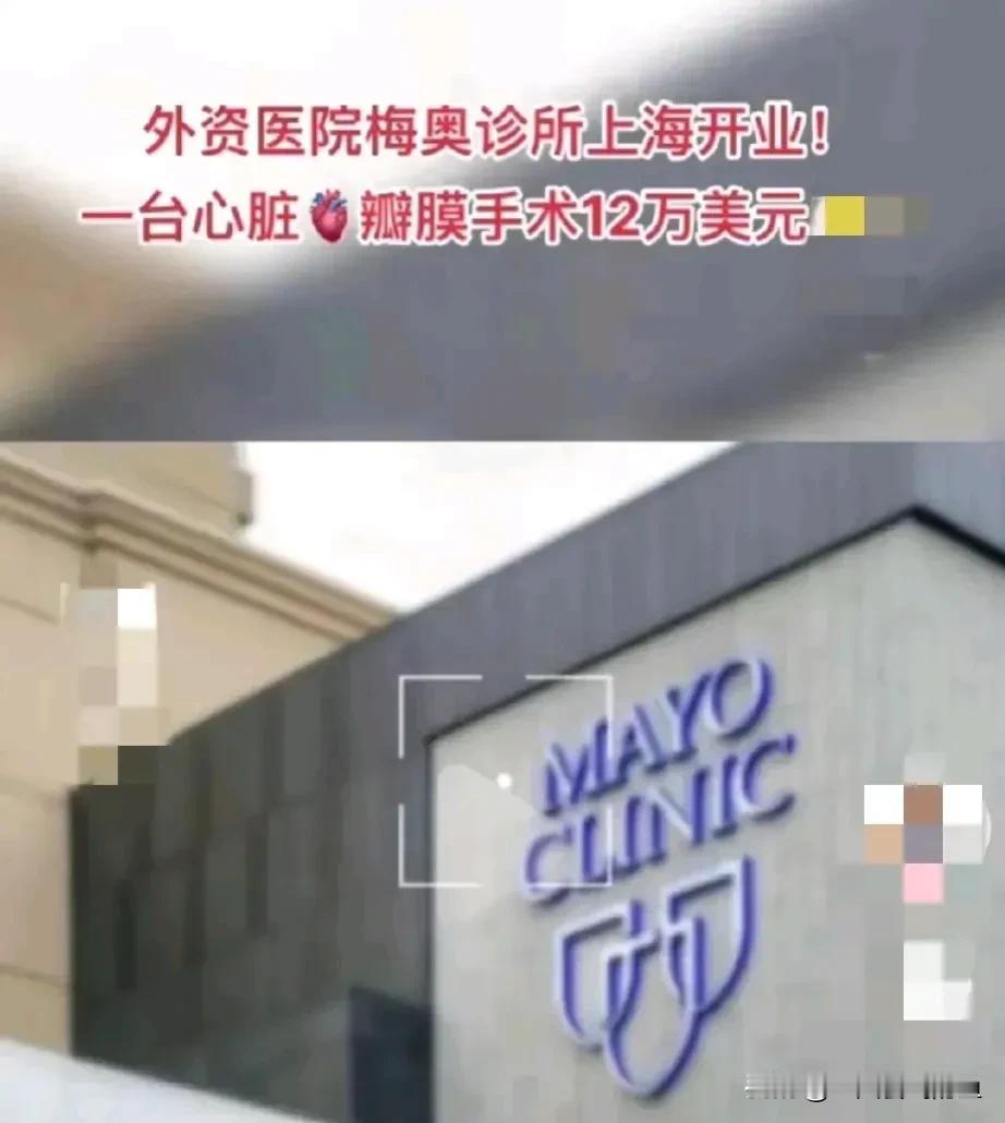 梅奥诊所上海分所天价手术费引热议，公立医院性价比凸显
梅奥诊所上海分所开业，心脏