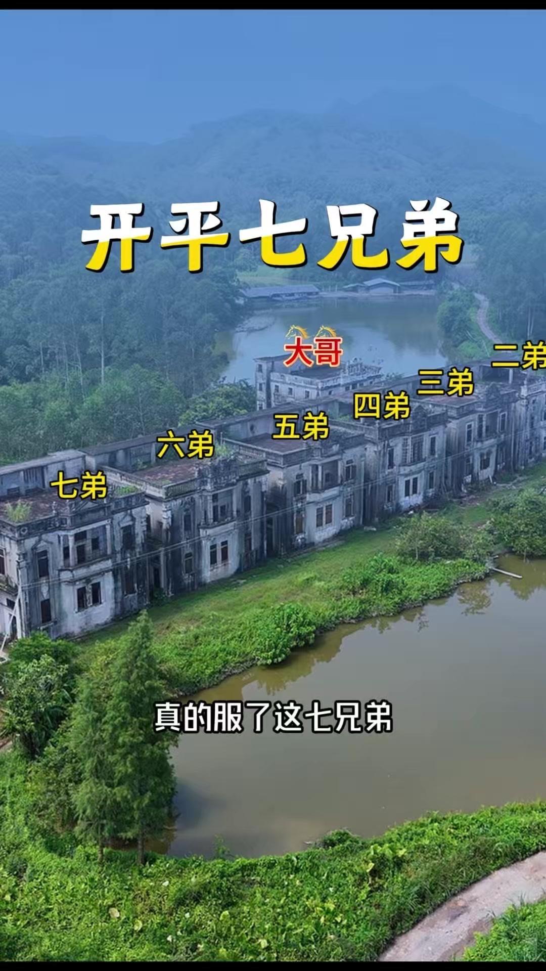 1️⃣1929年，七兄弟从旧金山捞金归来，在广东开平盖起7栋中西合璧别墅，统一命