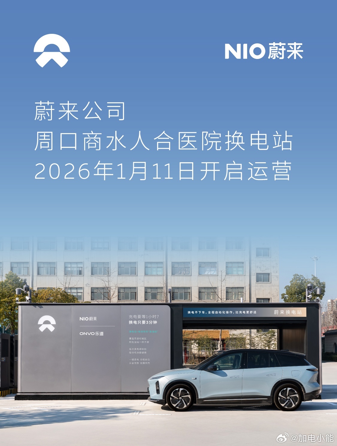 换电站是电动车的加油站蔚来换电站 | 周口商水人合医院 上线周边3公里覆盖4大核