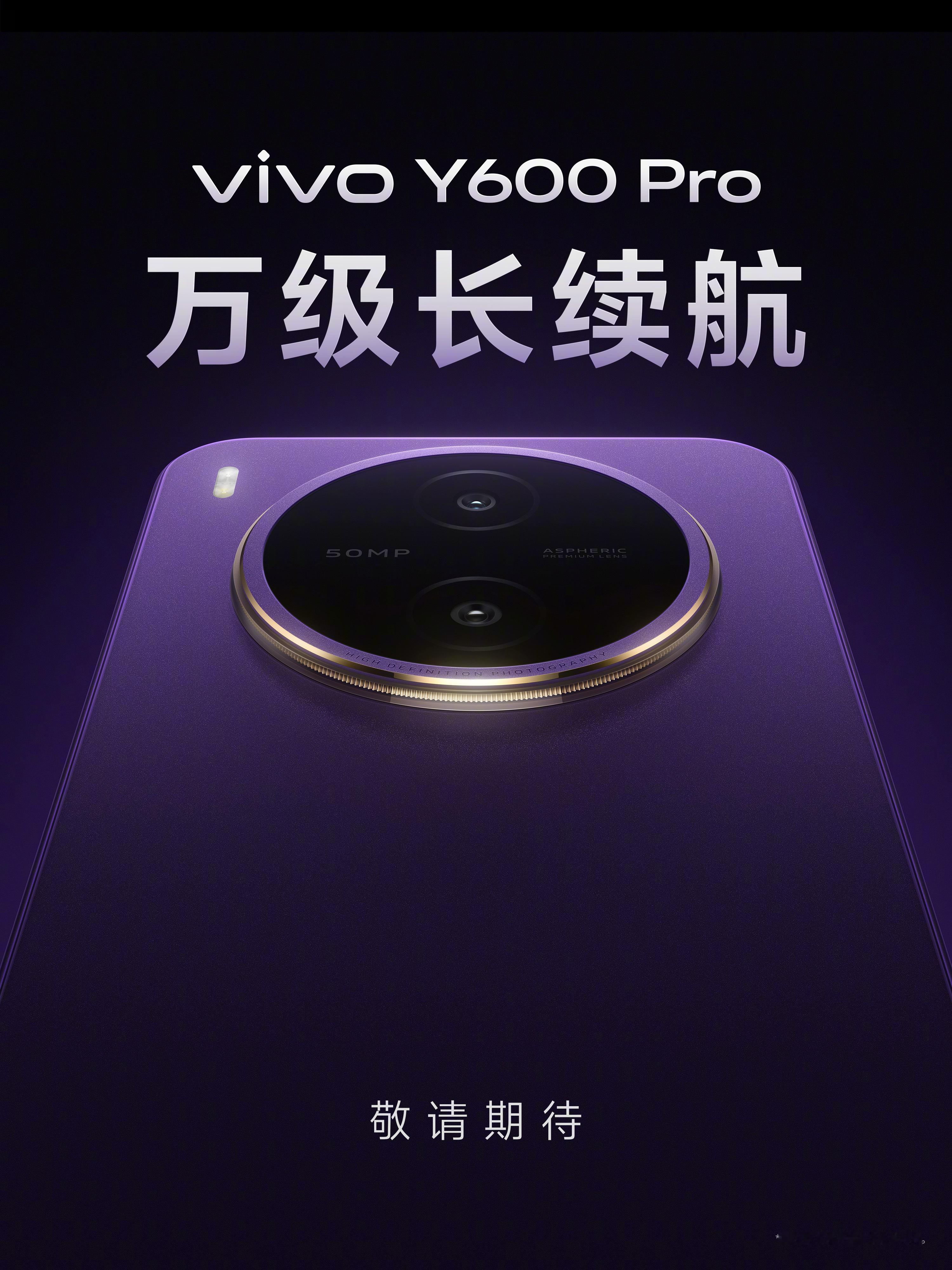 vivo Y600 Pro 紫色高级吸睛，加上万级长续航，有续航焦虑的可以期待一