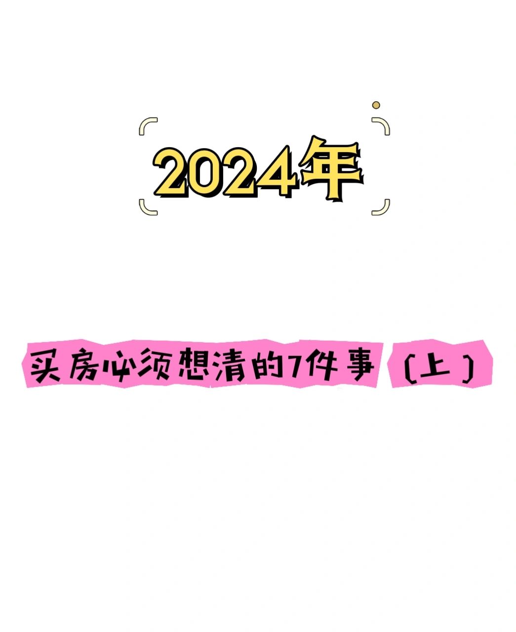 2024年买房必须想清的7件事，提醒你（上）