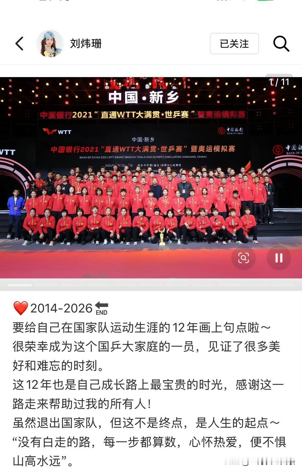 刘炜珊官宣退队，
其实之前刘炜珊没再跟队比赛时，
就有人问她是不是退队了。
如今
