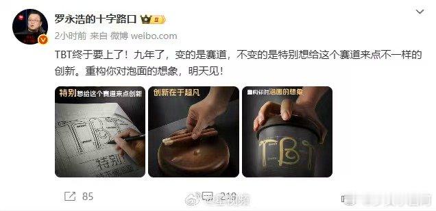 罗永浩官宣做泡面罗永浩官宣做泡面！发文TBT终于要上了！这标志着继电子烟、直播带