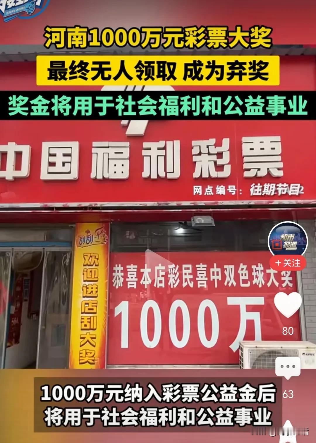 中奖1,000万，竟然没人领！成为弃奖。

近日，河南彩票中心，曝出一则消息，中