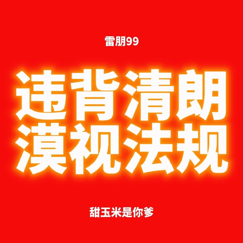 田栩宁梓渝粉丝谈瑞鹤娱乐失职原因不要装瞎！ 