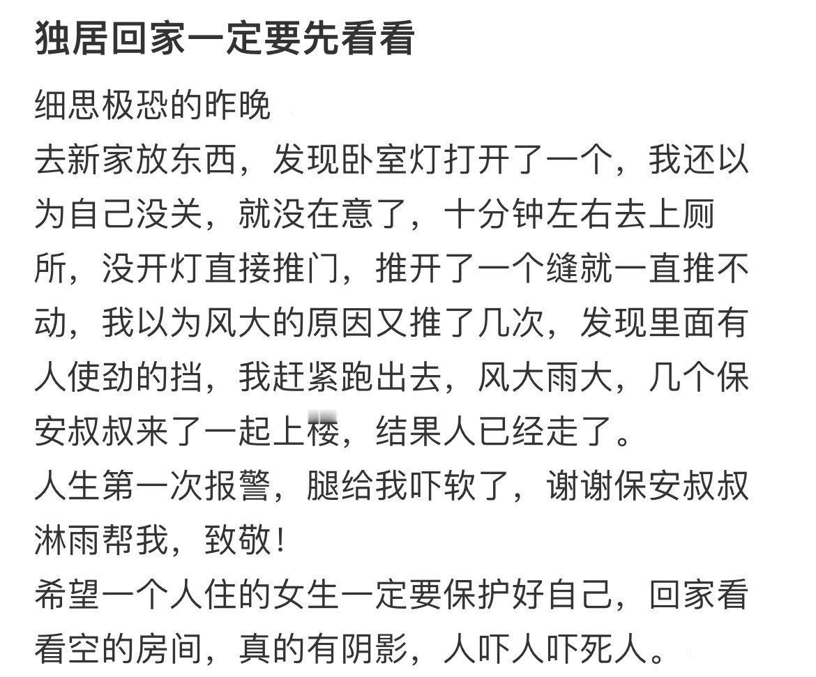 独居回家一定要先看看 ​​​