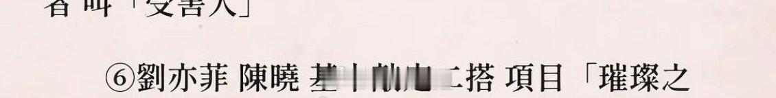 刘亦菲、陈晓二搭出演现偶《璀璨之上》？感觉不太可能吧 