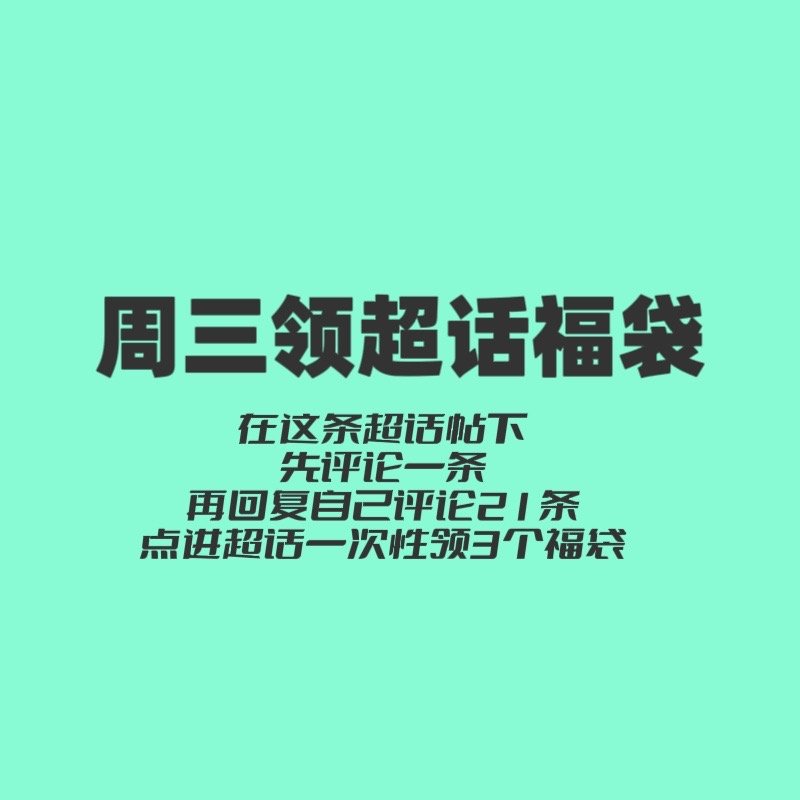 最后半小时，谁还没有领福袋‼️赶紧动起来啊👊🏻看到都去切浩领领！！！成为超l