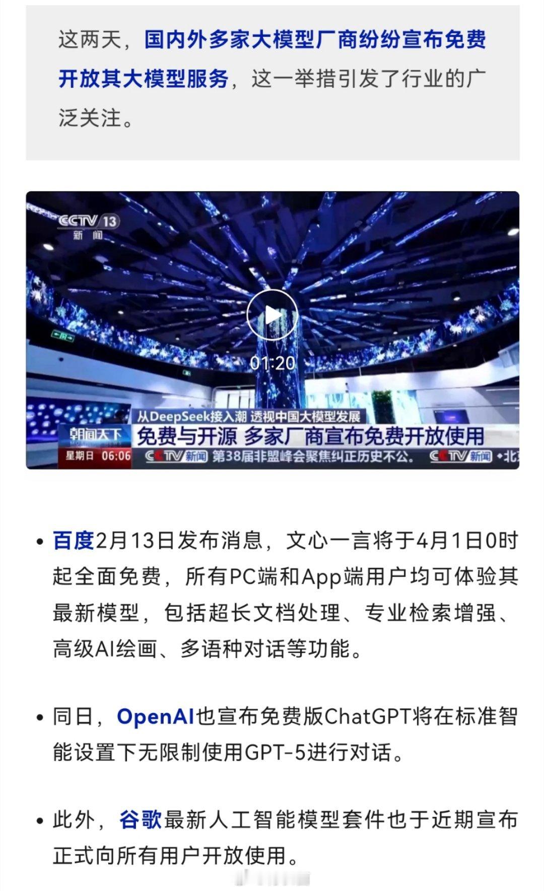 DeepSeek引发连锁反应 百度文心一言4月1日起全面免费，所有PC端和App