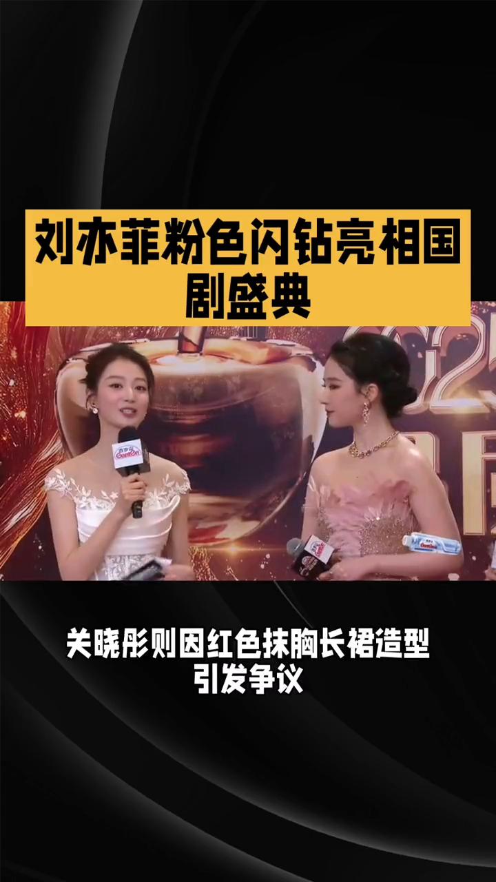 刘亦菲粉色闪钻亮相国剧盛典。
2025国剧盛典红毯，刘亦菲一袭粉色羽毛闪钻礼服成