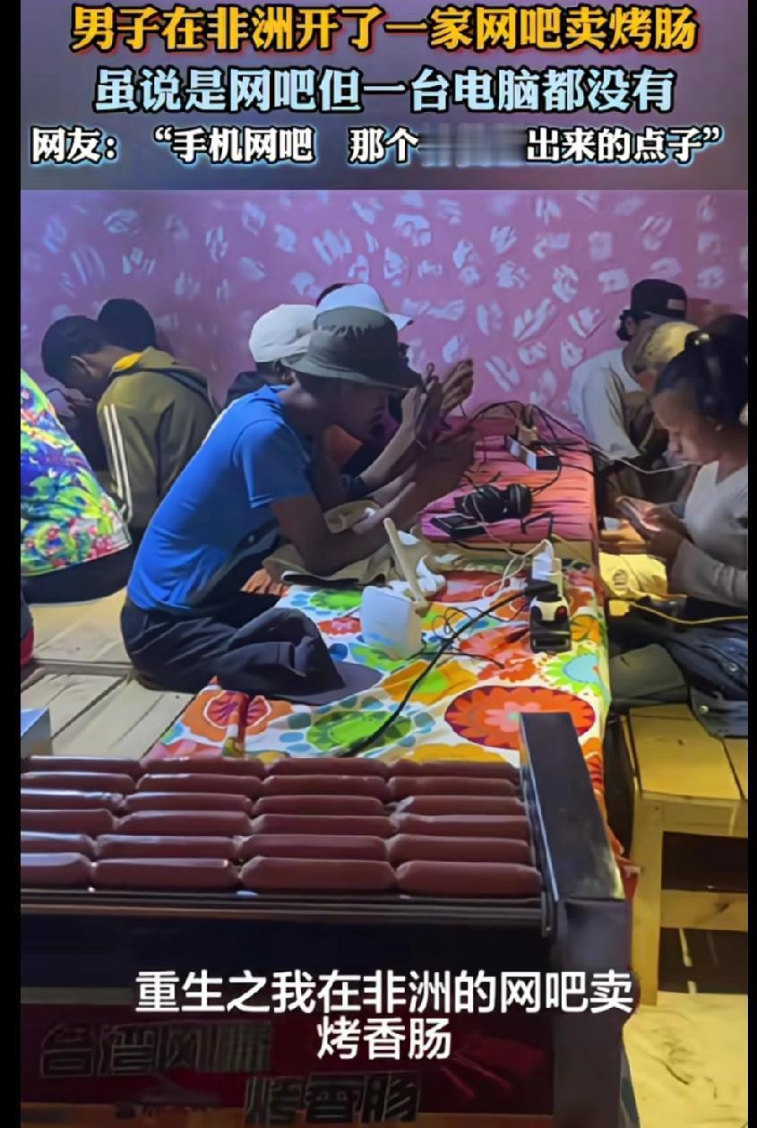 他不发财谁发财！谁能想到这哥们去非洲开网吧，还兼卖烤肠，更神奇的是整个房间里一台