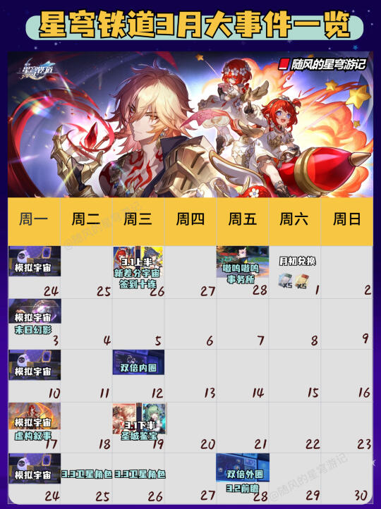星铁V3.0丨3月大事件来啦，收好不错过奖励