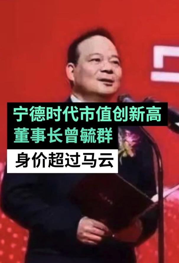 宁德时代创始人曾毓群个人分红81亿 完全合法合理赚的钱，这样的企业和这样的人应该