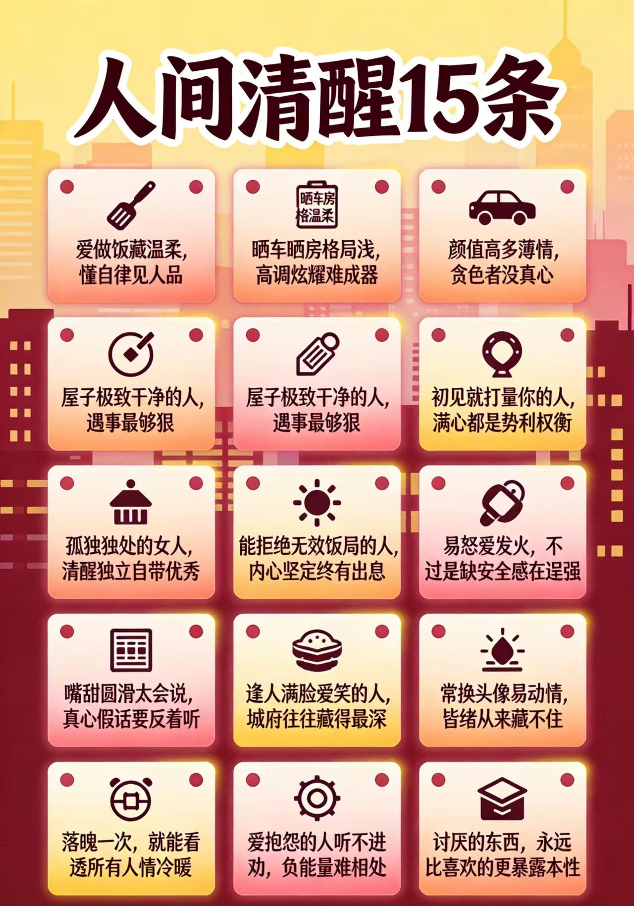 1、爱做饭藏温柔，懂自律见人品。
2、晒车晒房格局浅，高调炫耀难成器。
3、颜值