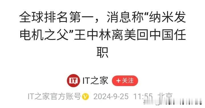 重大利好消息！

纳米发电机之父王中林教授回国任职，
全球排名第一引人注目，
回
