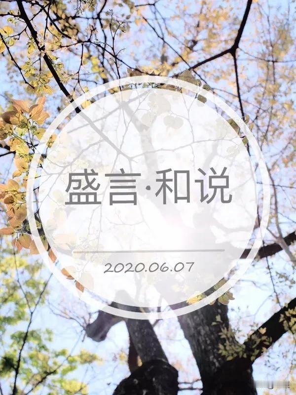 今日有两个感悟超触动我。一是关于“沉没成本”，我们常因已付出的时间、精力和情绪而