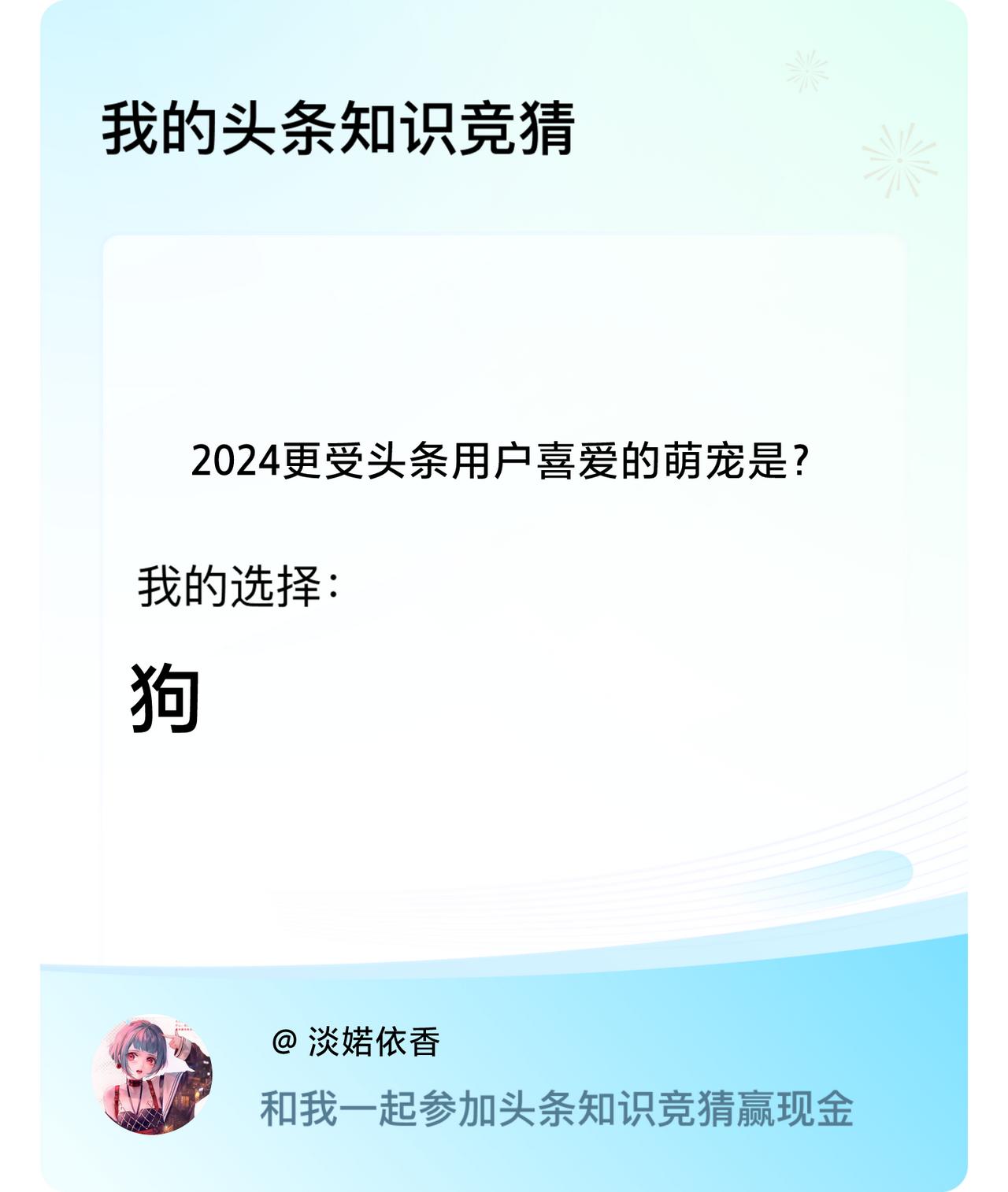 2024更受头条用户喜爱的萌宠是？我选择:狗戳这里👉🏻快来跟我一起参与吧