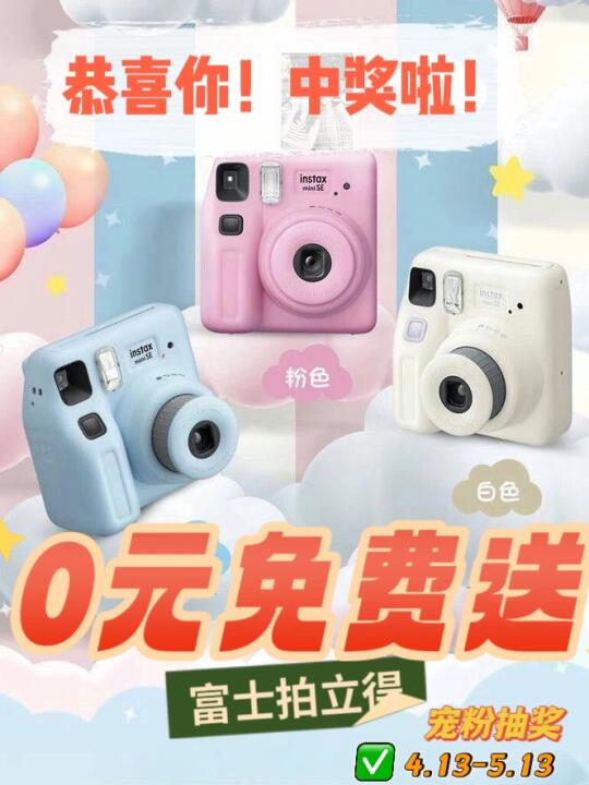 恭喜❗️你中奖🎁富士拍立得📸相机 “白送”