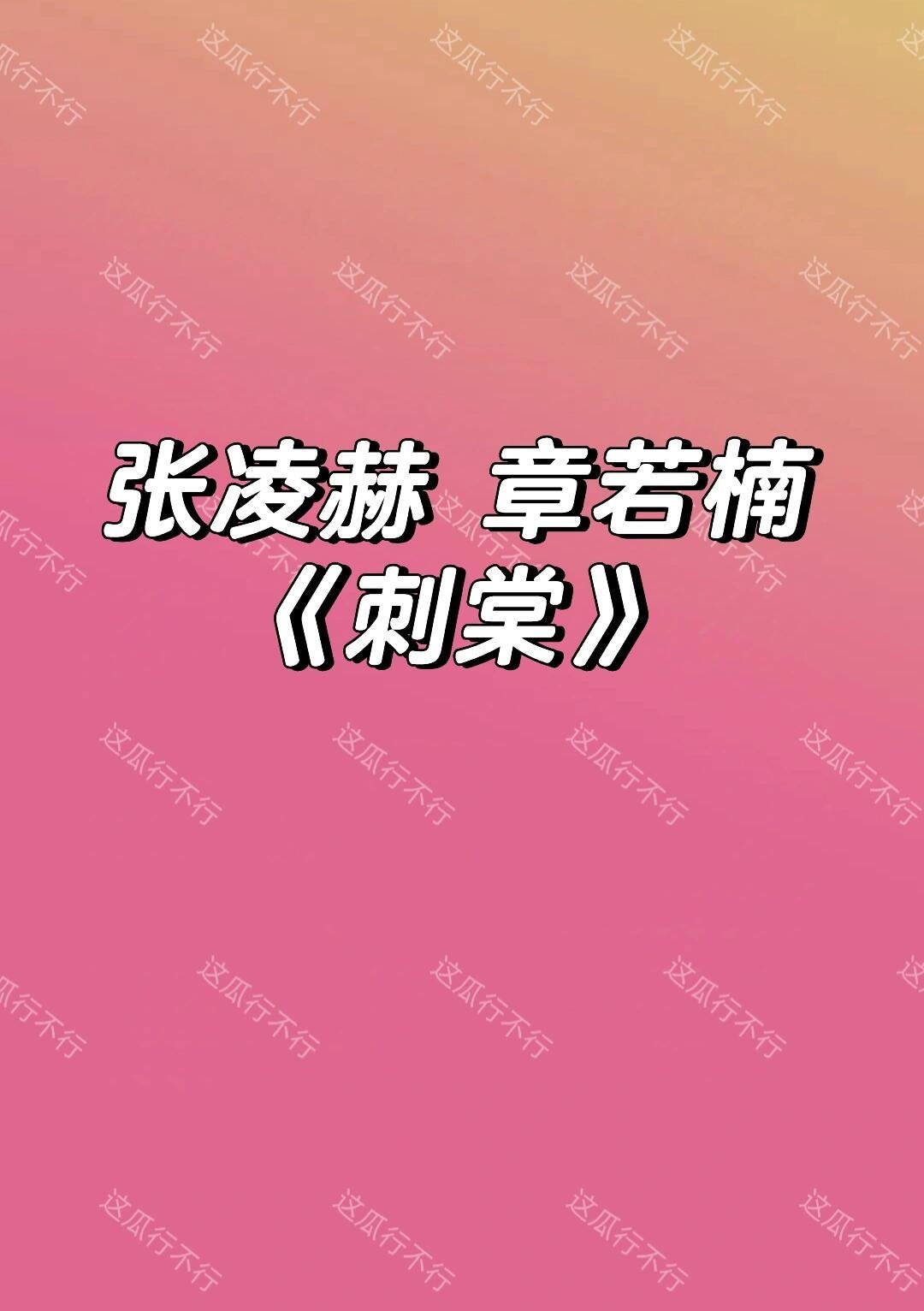 张凌赫 章若楠🍉不管了永接 但是我更想让他俩搭一部现偶！ 