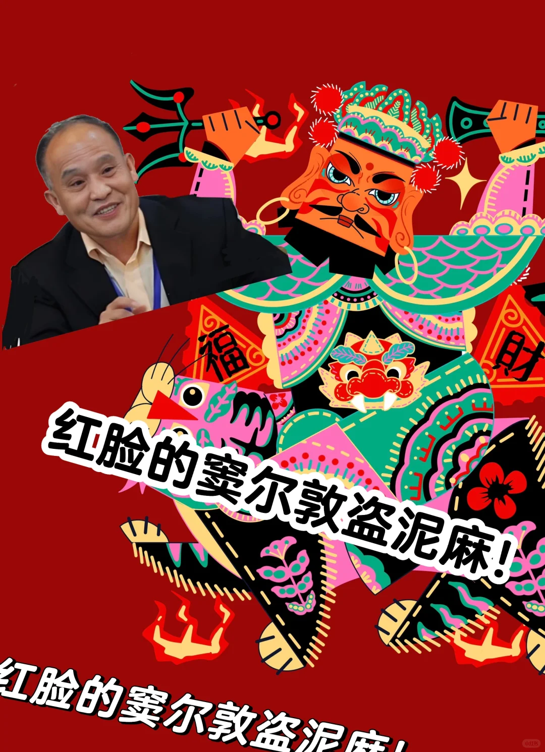 红脸的窦尔敦盗泥麻！