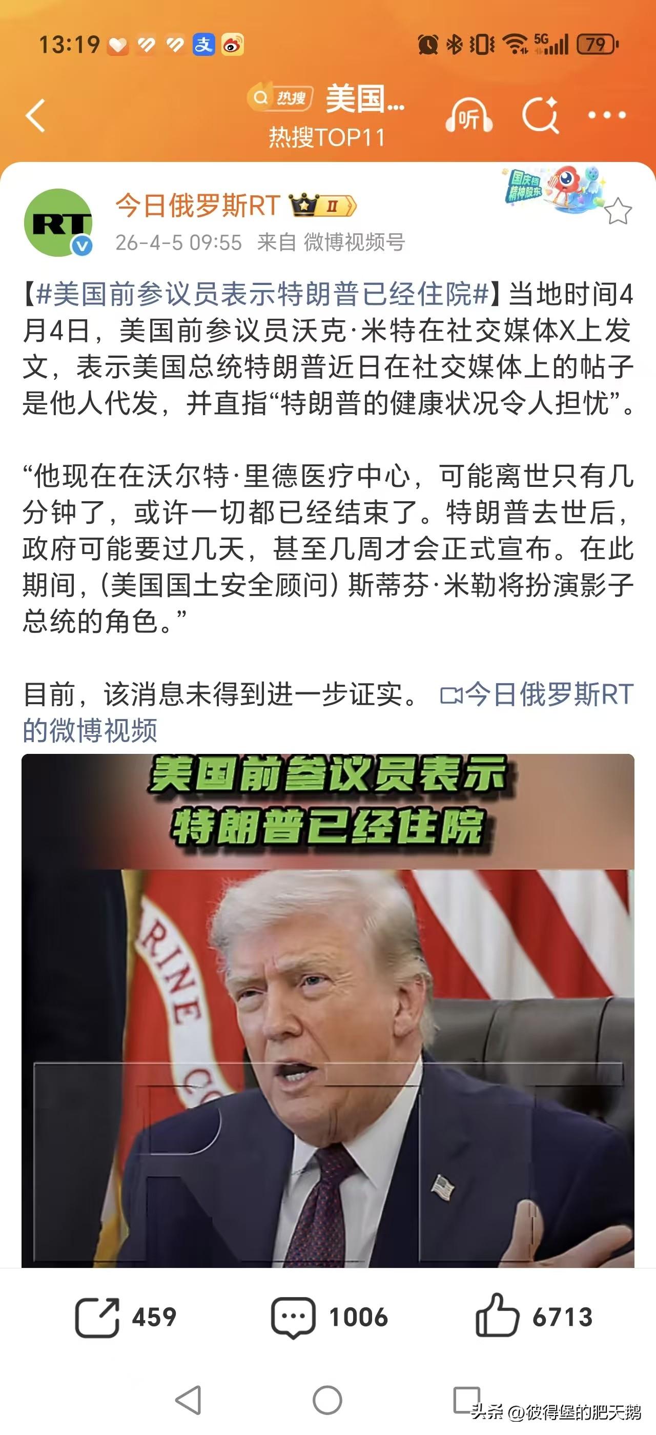 这是被伊朗气的住院了吗？
#美国前参议员表示特朗普已经住院#