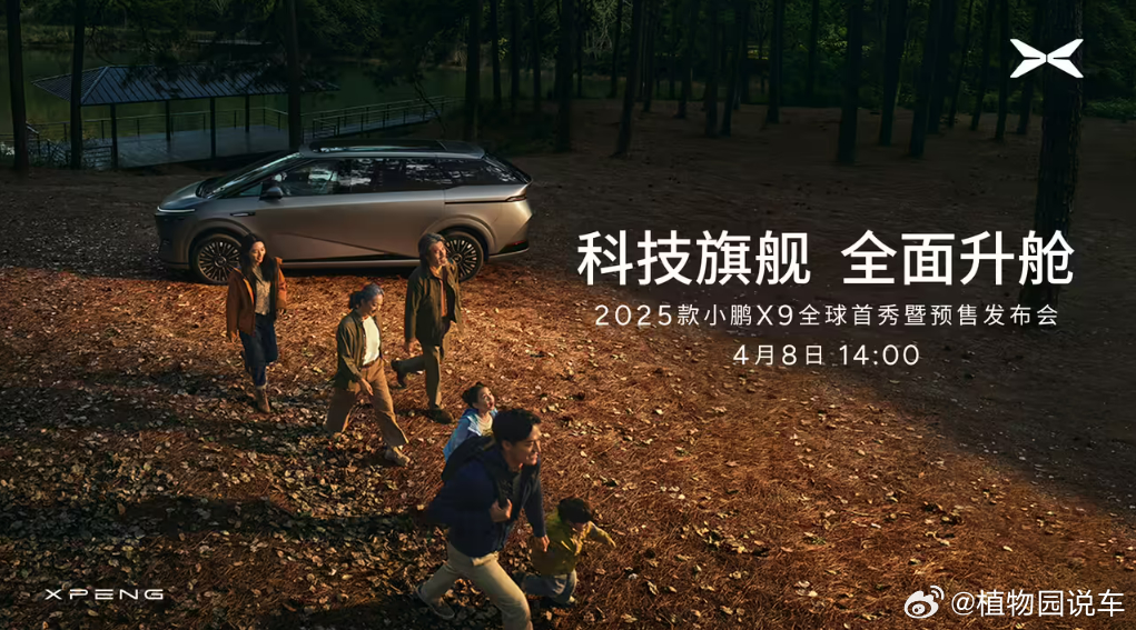 小鹏X9官宣4 月 8 日全球首秀定位“超舒适 AI 大七座 MPV” ​​​