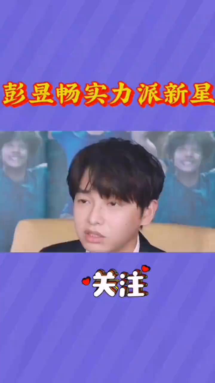彭昱畅成新生代实力派。
没想到以阳光形象示人的彭昱畅在影视领域不断突破，成为新生