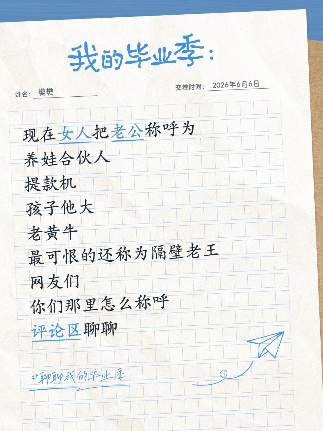 现在女人把老公称呼为
养娃合伙人 
提款机 
孩子他大 
老黄牛 
最可恨的还称