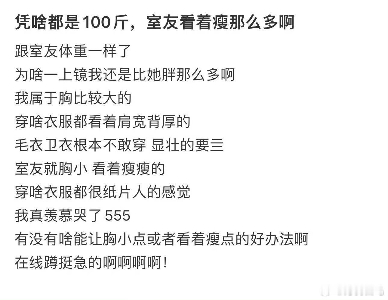 都是100斤，室友怎么看着瘦那么多啊… 瘦了后出片像呼吸一样简单