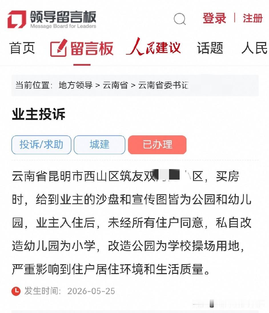 昆明网民给省委书记留言：反映西山区某开发商私自改造幼儿园为小学的问题
业主投诉❗