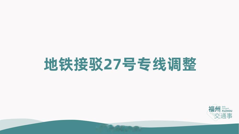 福州公交资讯【地铁接驳27号专线调整】受螺洲街施工影响，为保障公交线路正常运营，
