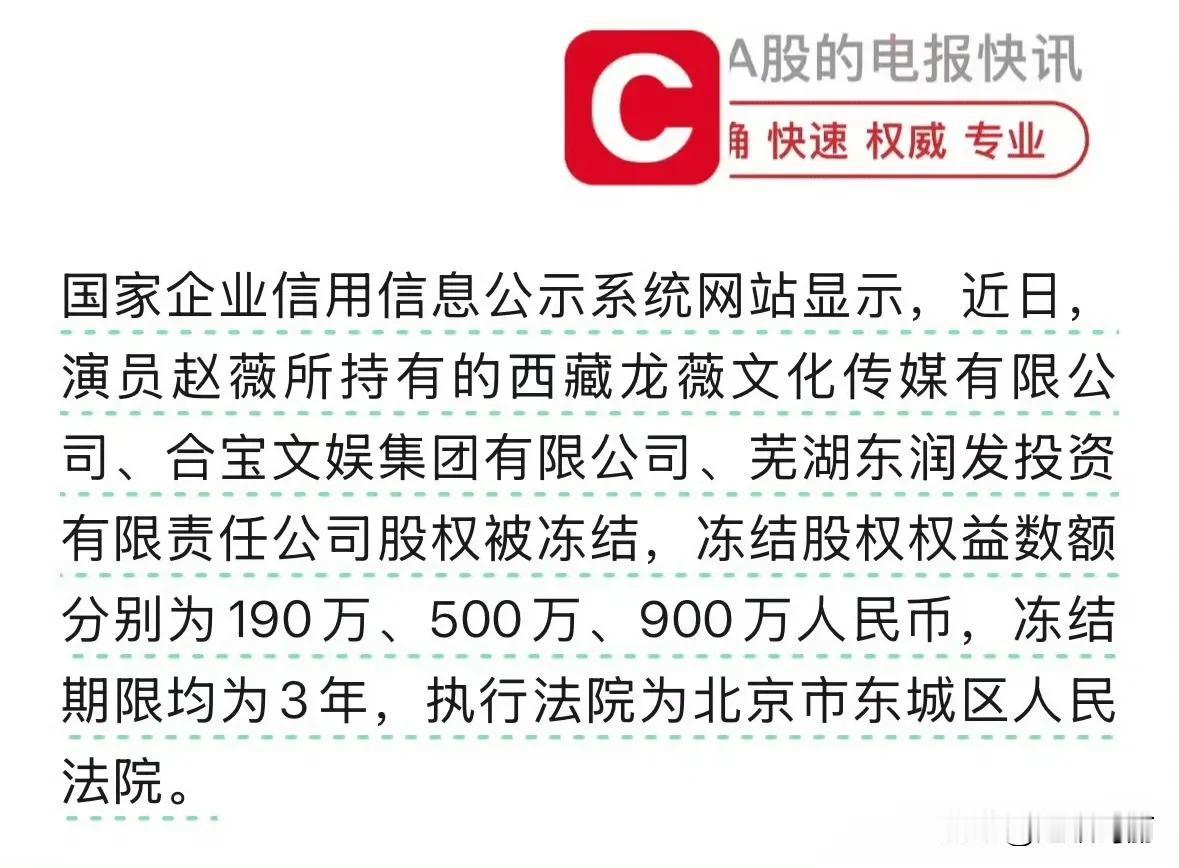 小燕子名下1590万股权被冻结，一千多万对于她来说就是洒洒水吧[奸笑]
