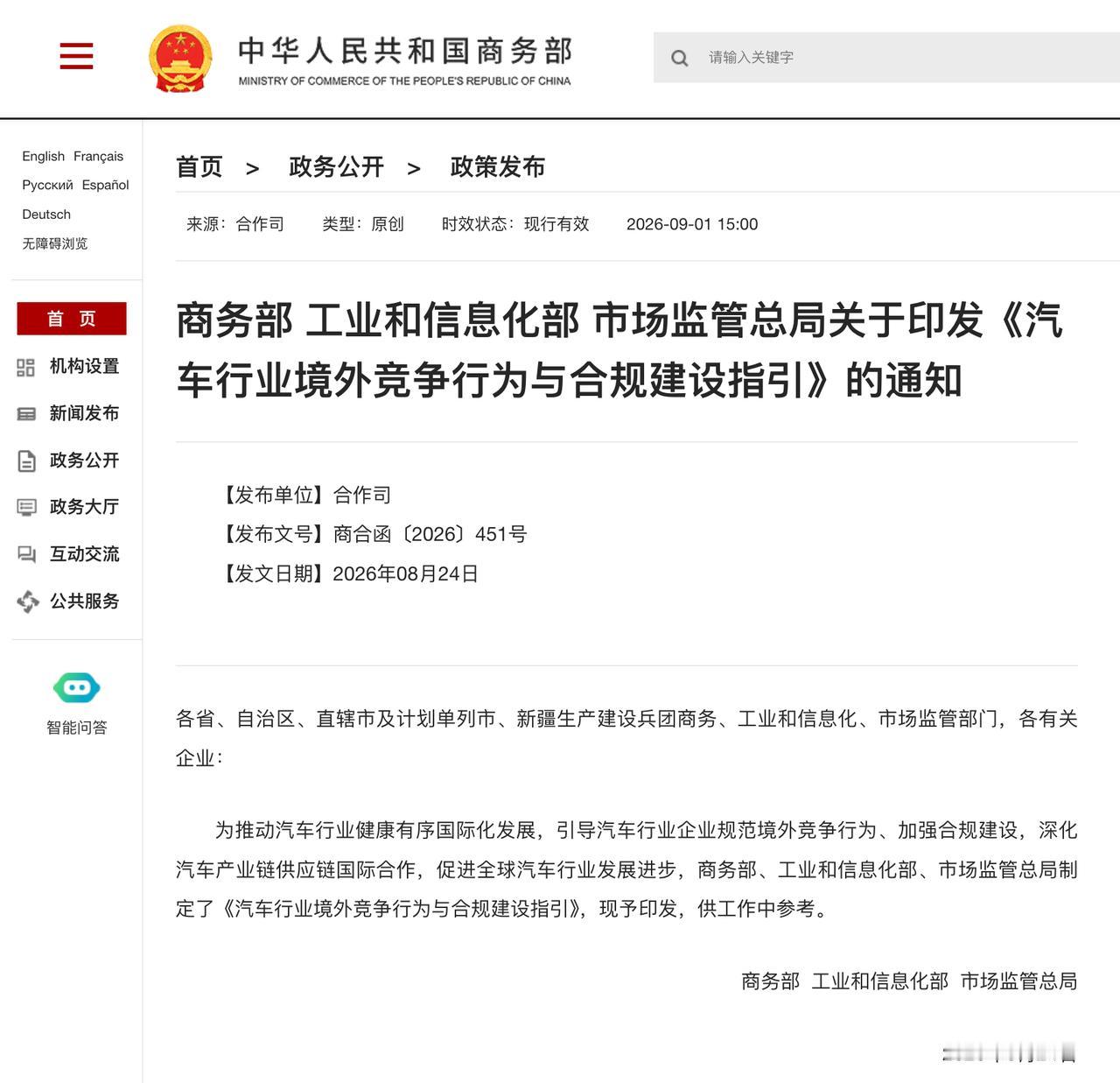 商务部、工信部、市场监管总局一起出台了《汽车行业境外竞争行为与合规建设指引》，给