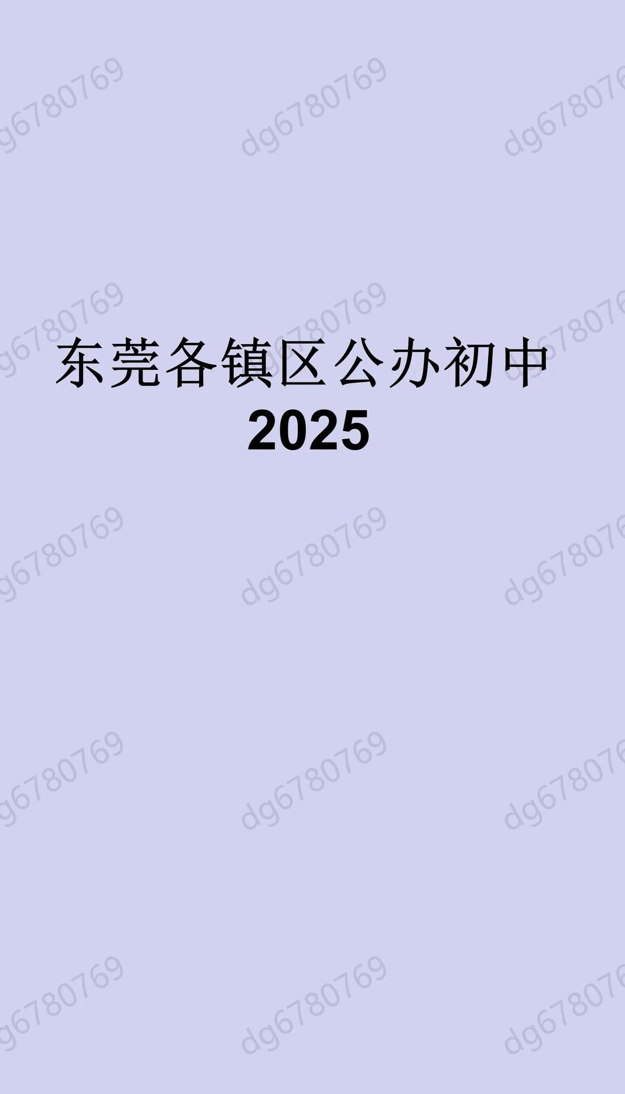 东莞各镇区公办初中2025。东莞初中 东莞升学 东莞中考