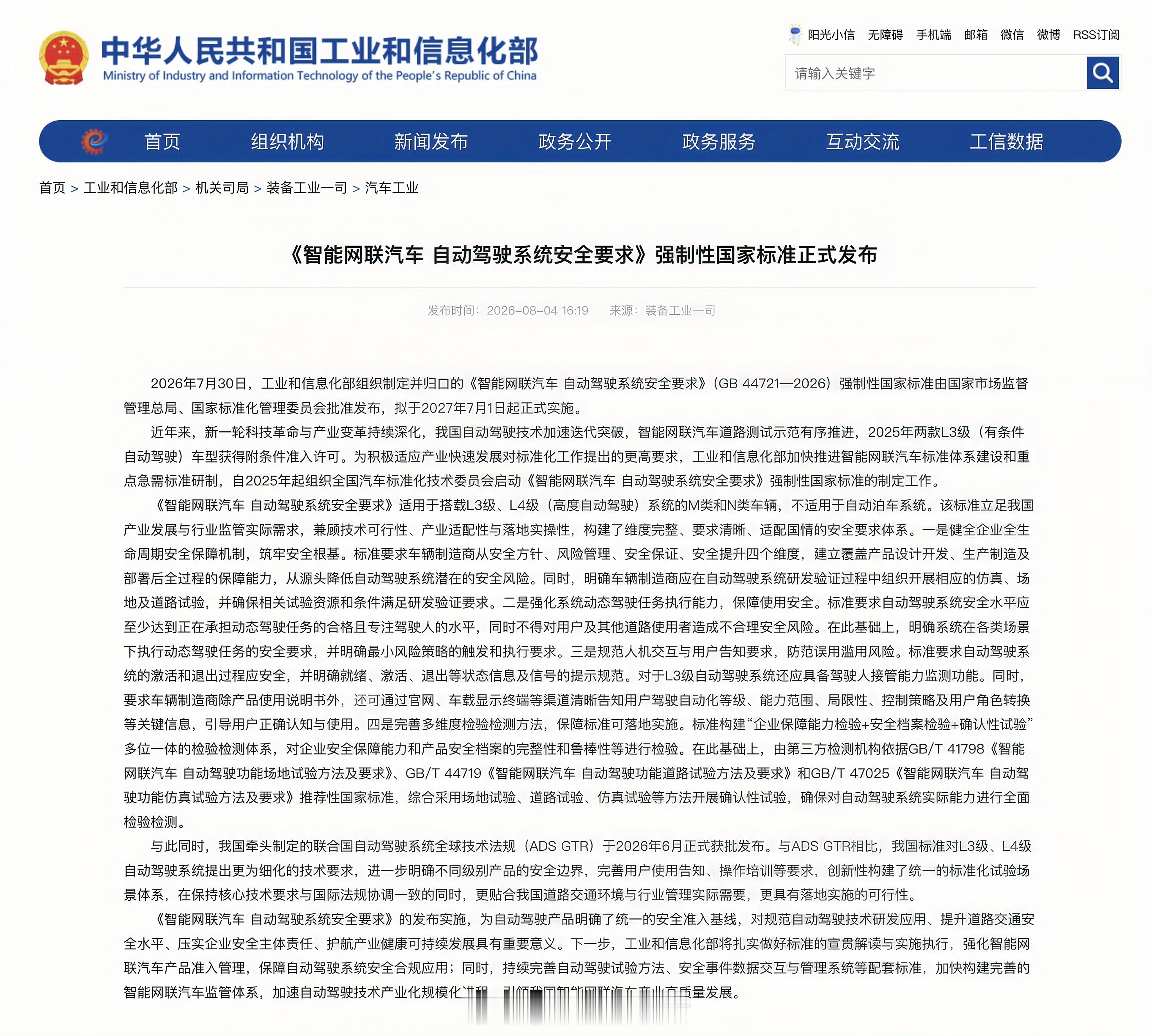 智驾安全国标正式发布智驾“硬规矩”来了！工信部正式发布L3/L4自动驾驶强制国标