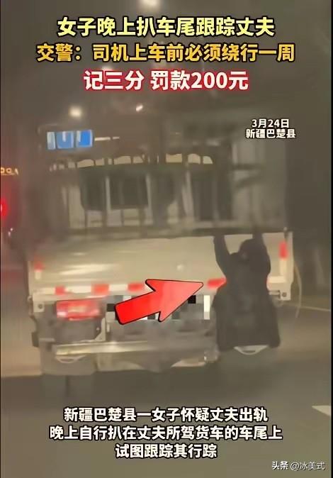 “万万没想到！”新疆，一女子怀疑跑货运的丈夫出 轨，她灵机一动，趁丈夫开货车出门