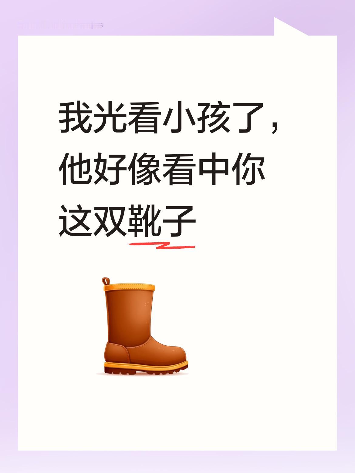 我光盯着视频里的小孩看了，看他那专注的模样，好像是看中你脚上这双亮眼的靴子了呢。