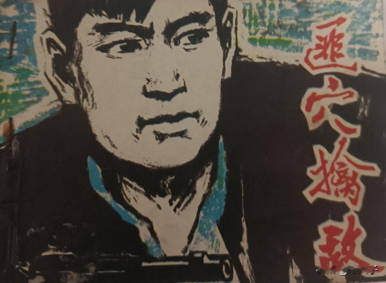 自己收藏的连环画欣赏之第2848本，《匪穴擒敌》欣赏
此连环画根据故事《智擒顽匪